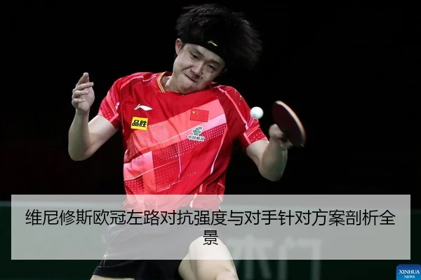 维尼修斯欧冠左路对抗强度与对手针对方案剖析全景